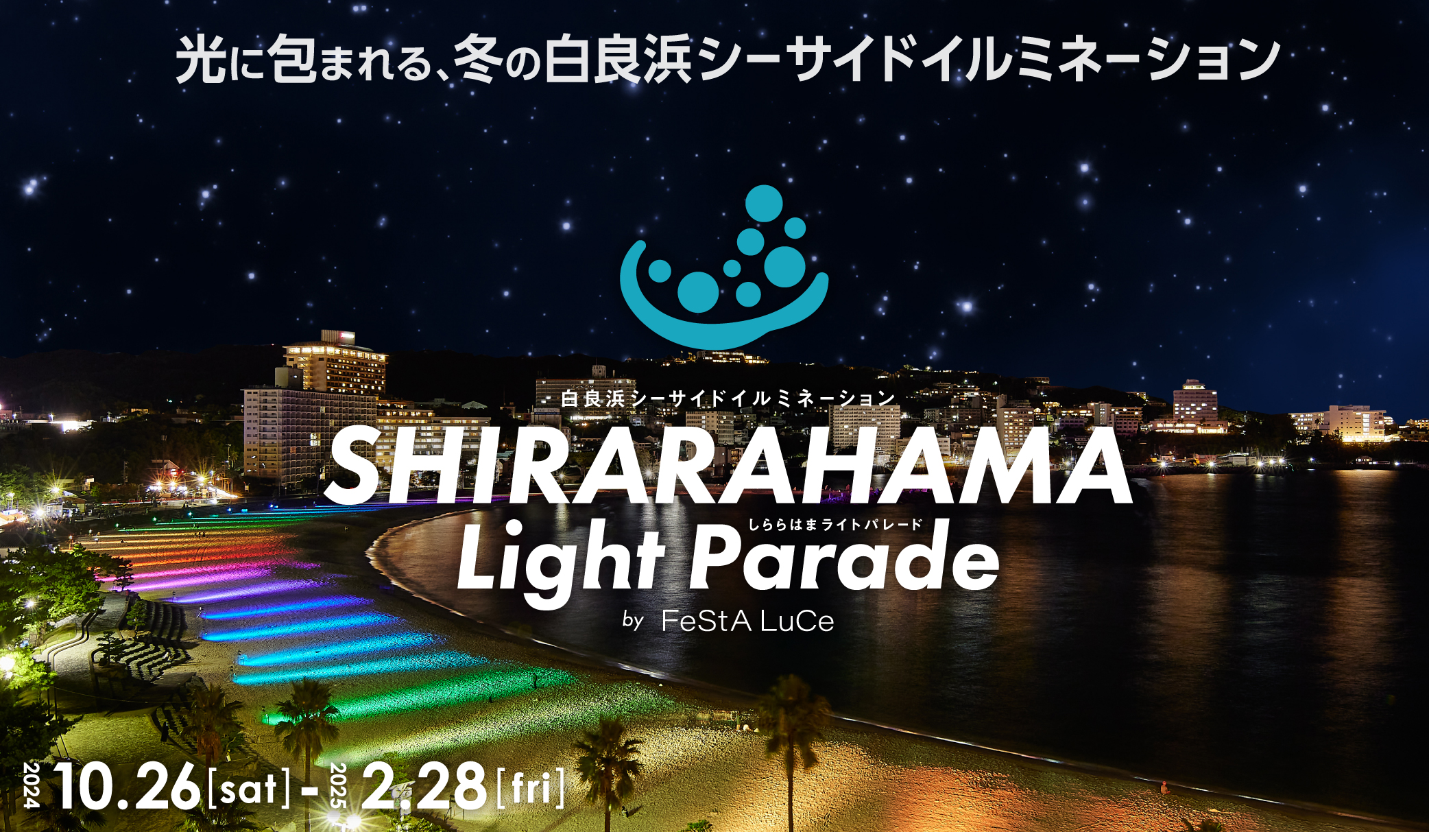 白良浜シーサイドイルミネーション　SHIRARAHAMA Light Parade by FeStALuCe