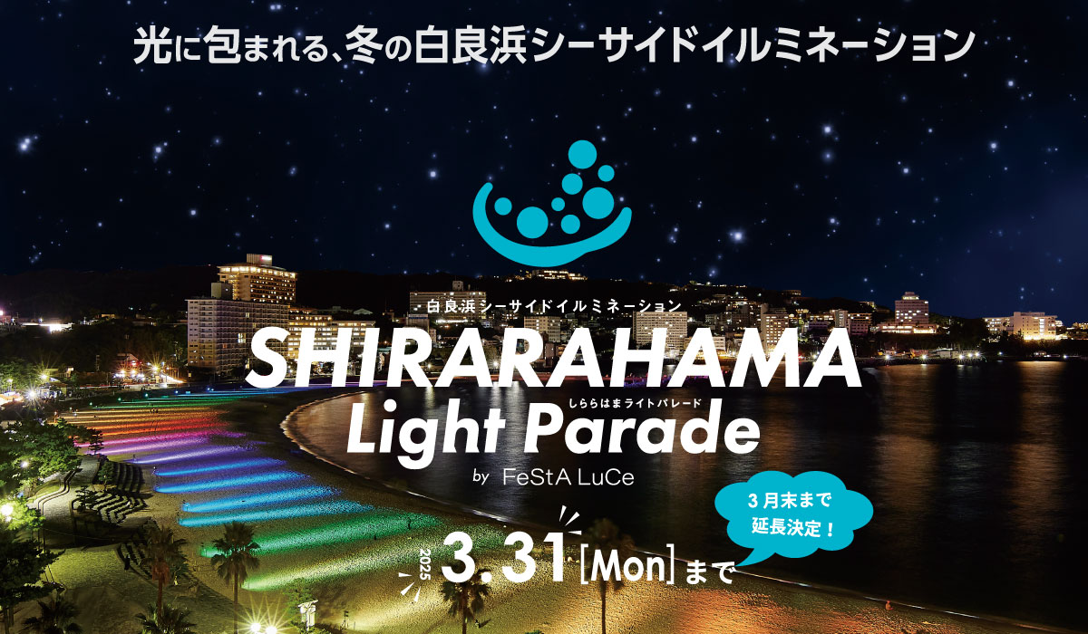 白良浜シーサイドイルミネーション　SHIRARAHAMA Light Parade by FeStALuCe