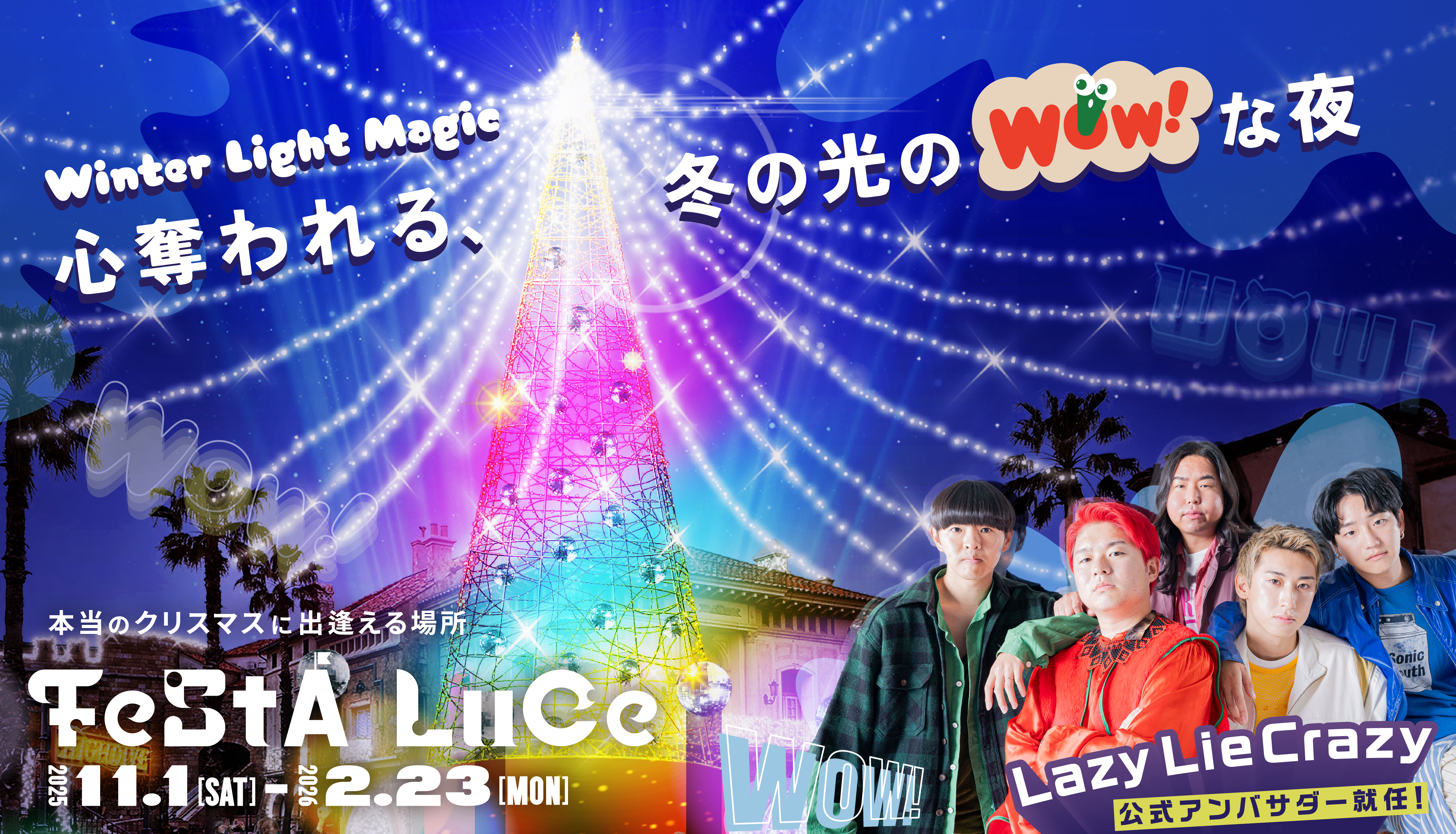 本当のクリスマスに出会える場所 フェスタ・ルーチェ in 和歌山マリーナシティ