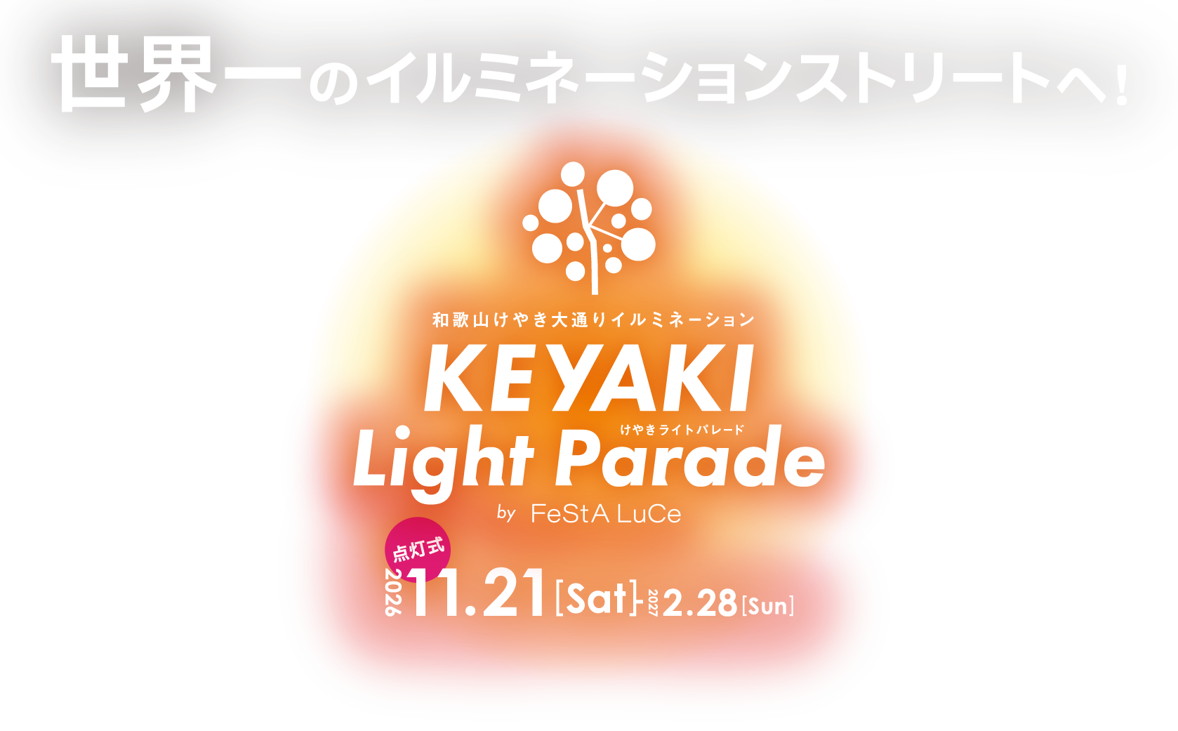 和歌山けやき大通りイルミネーション KEYAKI Light Parade by FeStA LuCe