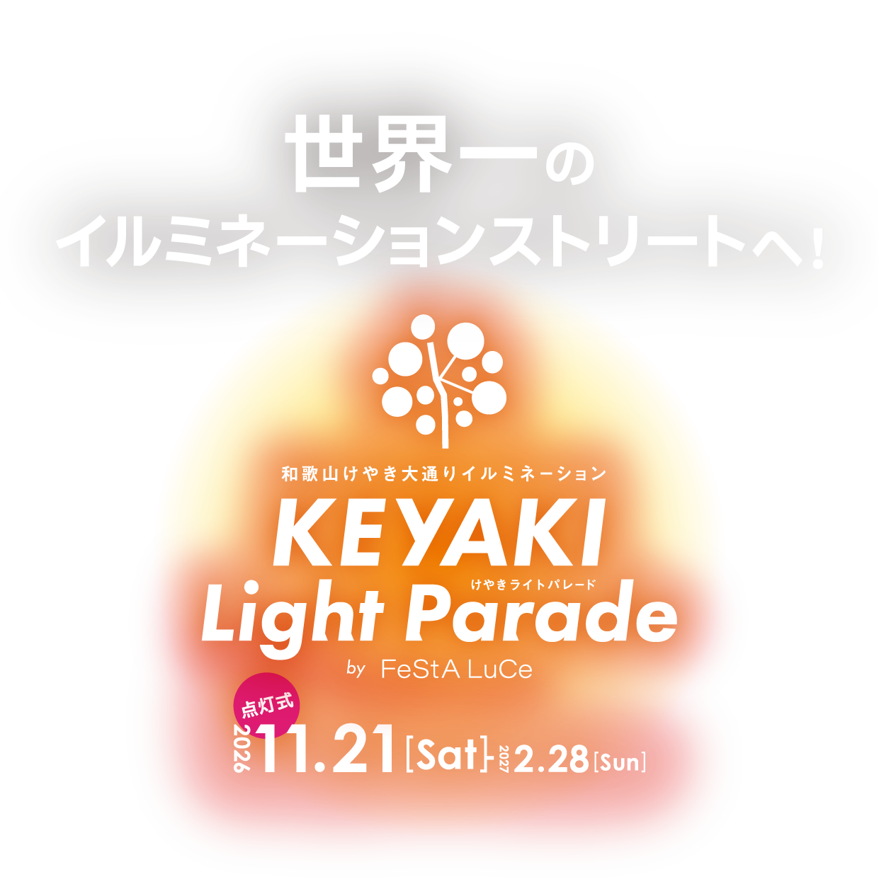 和歌山けやき大通りイルミネーション KEYAKI Light Parade by FeStA LuCe