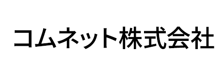 コムネット株式会社