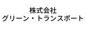 株式会社グリーン・トランスポート