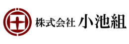 株式会社小池組