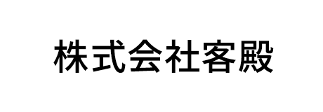 株式会社客殿
