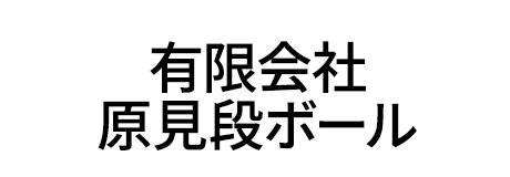 有限会社原見段ボール