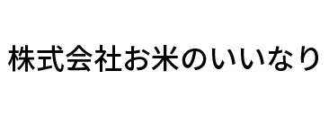 株式会社お米のいいなり