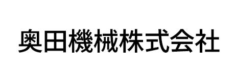 奥田機械株式会社