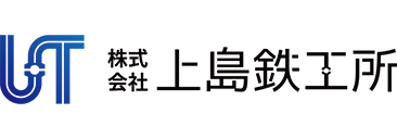 株式会社上島鉄工所