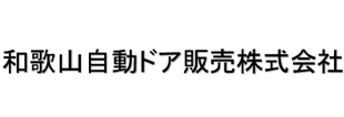 和歌山自動ドア販売株式会社