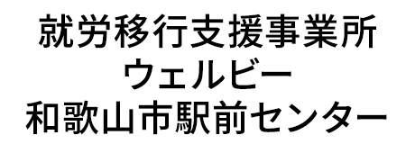 就労移行支援事業所ウェルビー和歌山市駅前センター