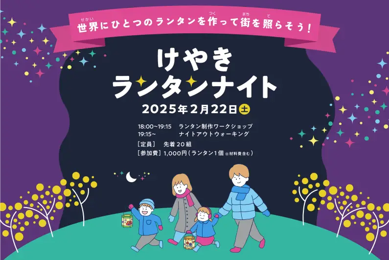けやきランタンナイト