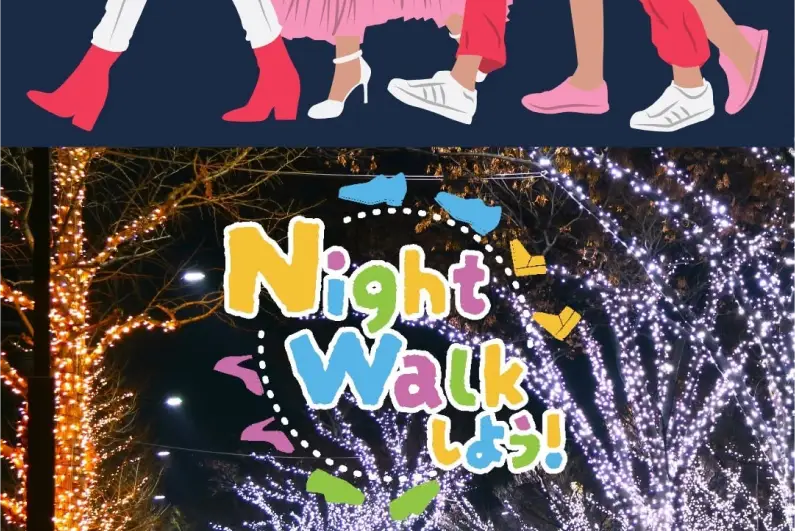 Night Walkしよう！