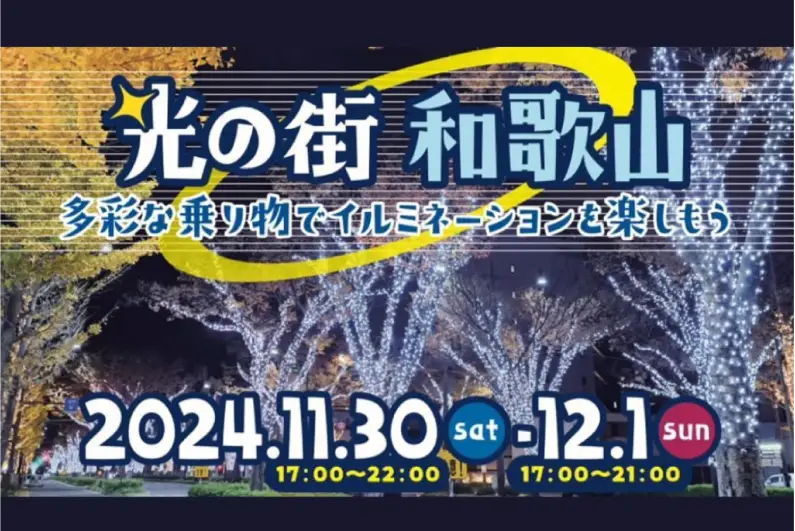 多彩な乗り物でイルミネーションを楽しもう