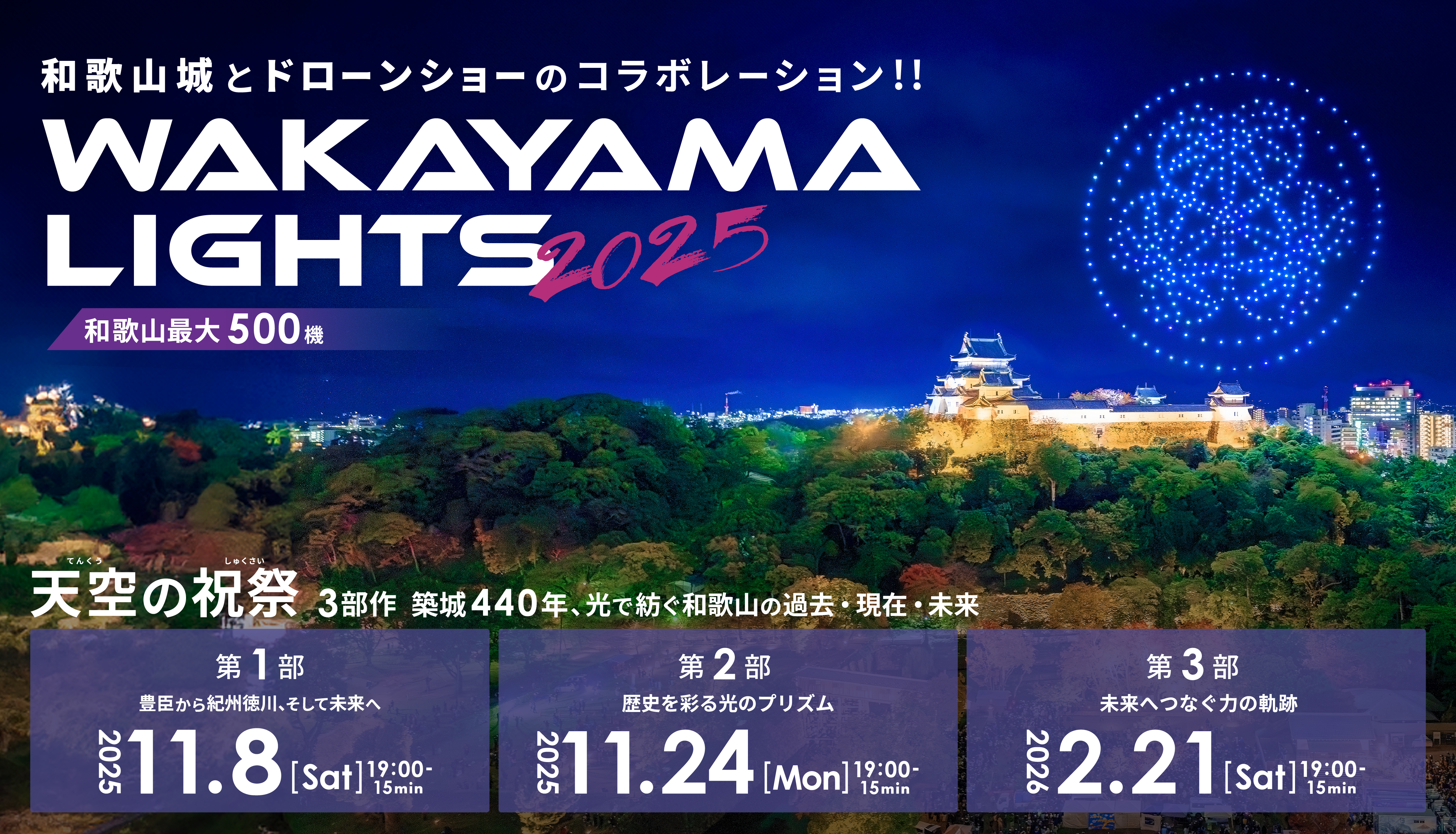 和歌山城天守閣上空でのドローンショー「WAKAYAMA LIGHTS 2025」