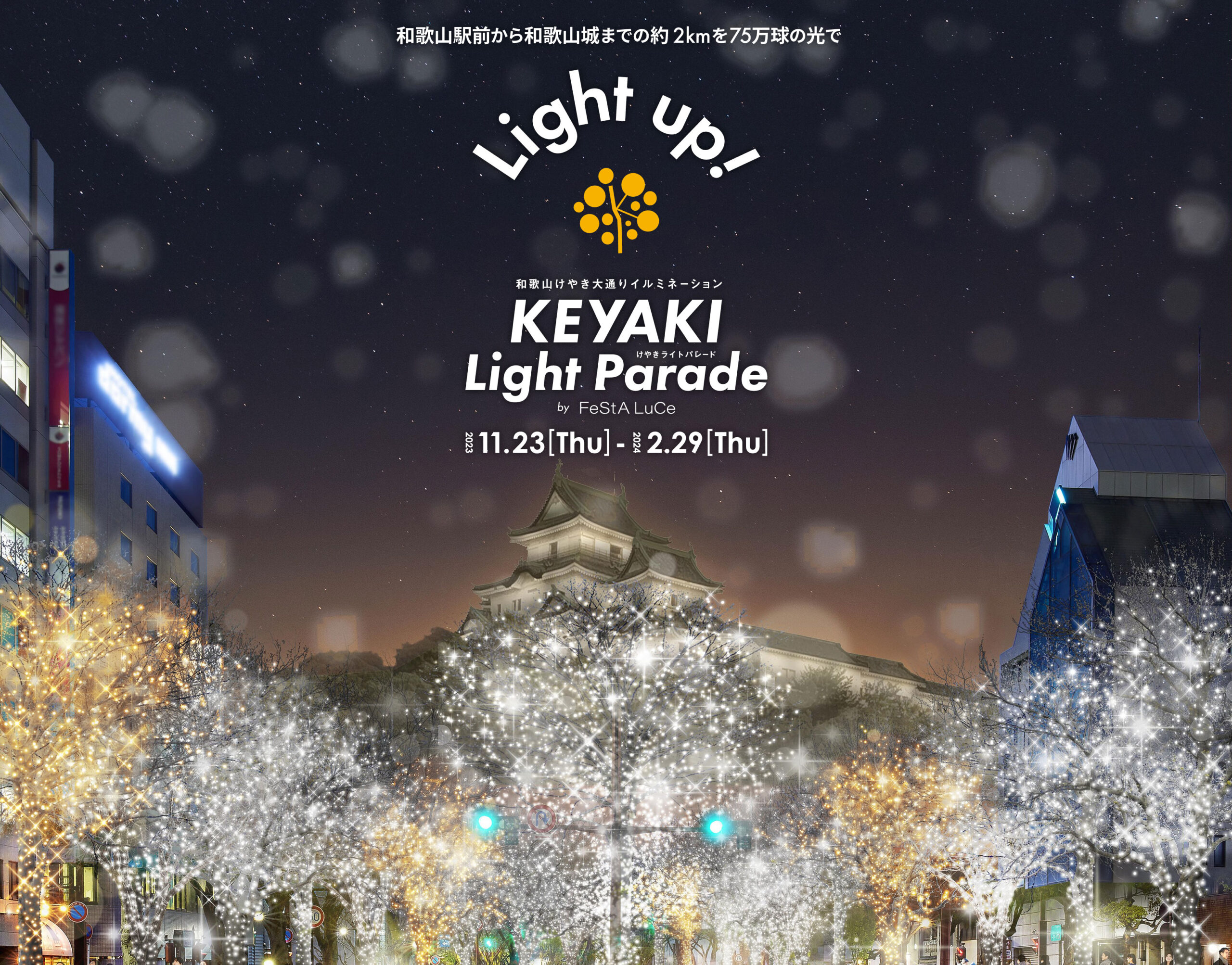 KEYAKI LIGHT PARADE by FeStA LuCe」明日2023年11月23日点灯 - 和歌山